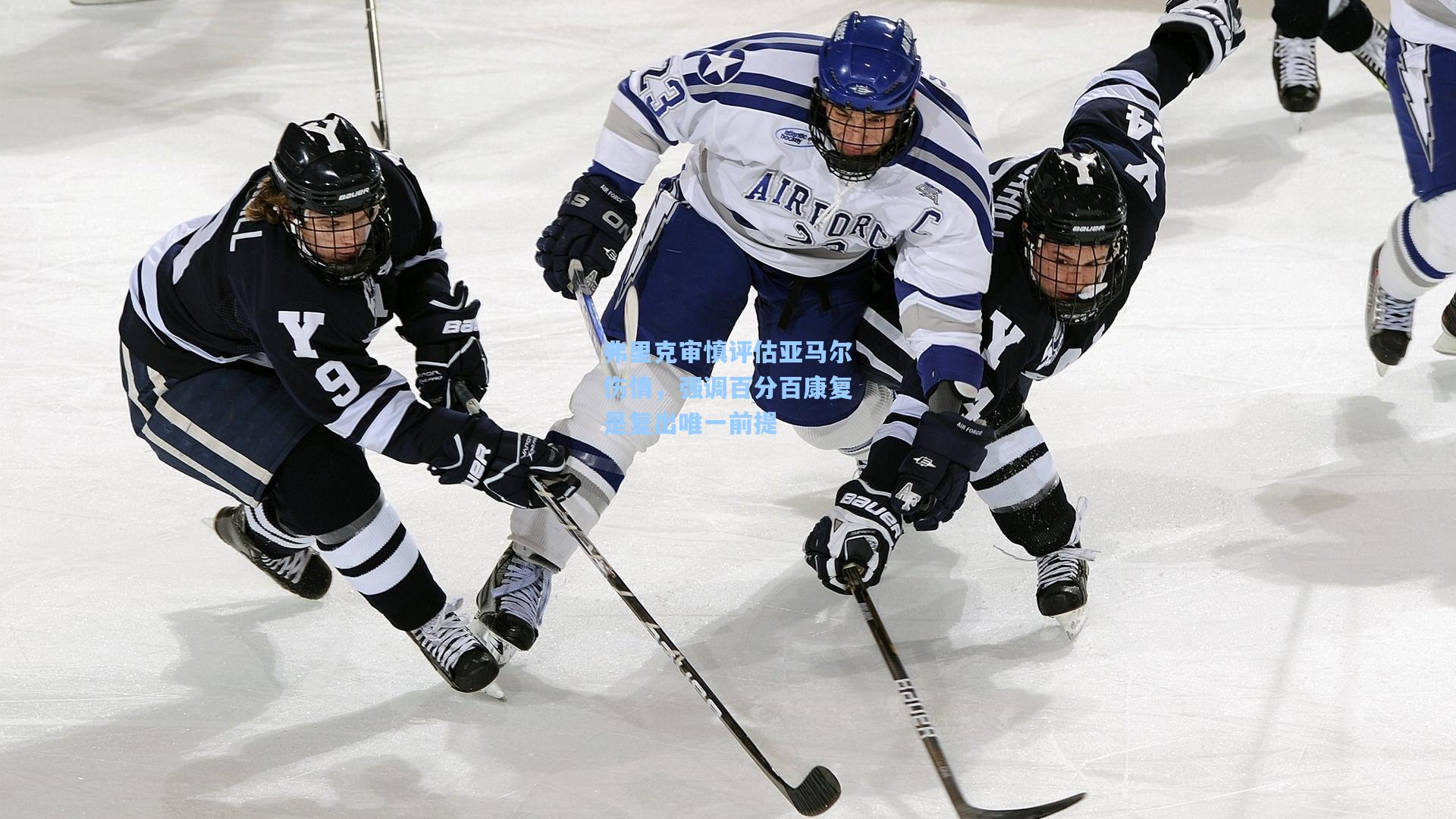 弗里克审慎评估亚马尔伤情,强调百分百康复是复出唯一前提