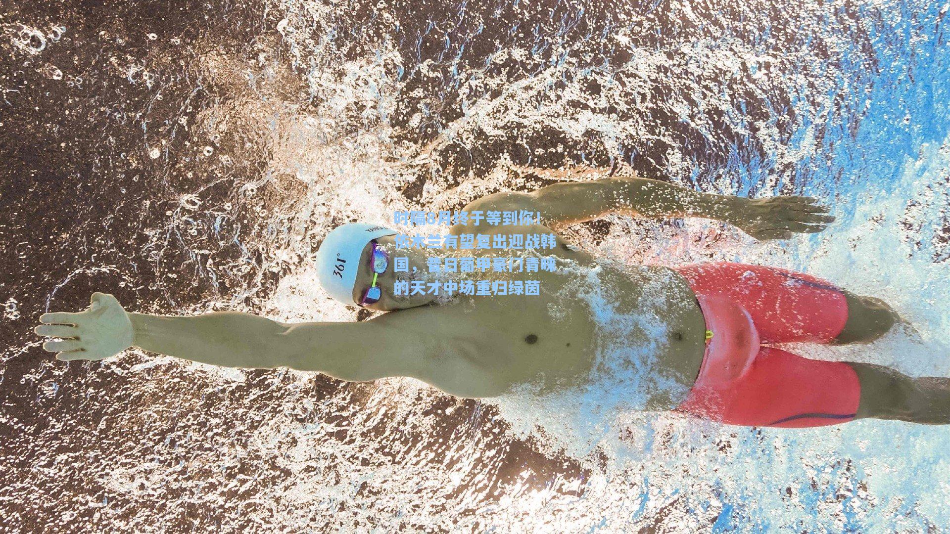 时隔8月终于等到你!依木兰有望复出迎战韩国,昔日葡甲豪门青睐的天才中场重归绿茵