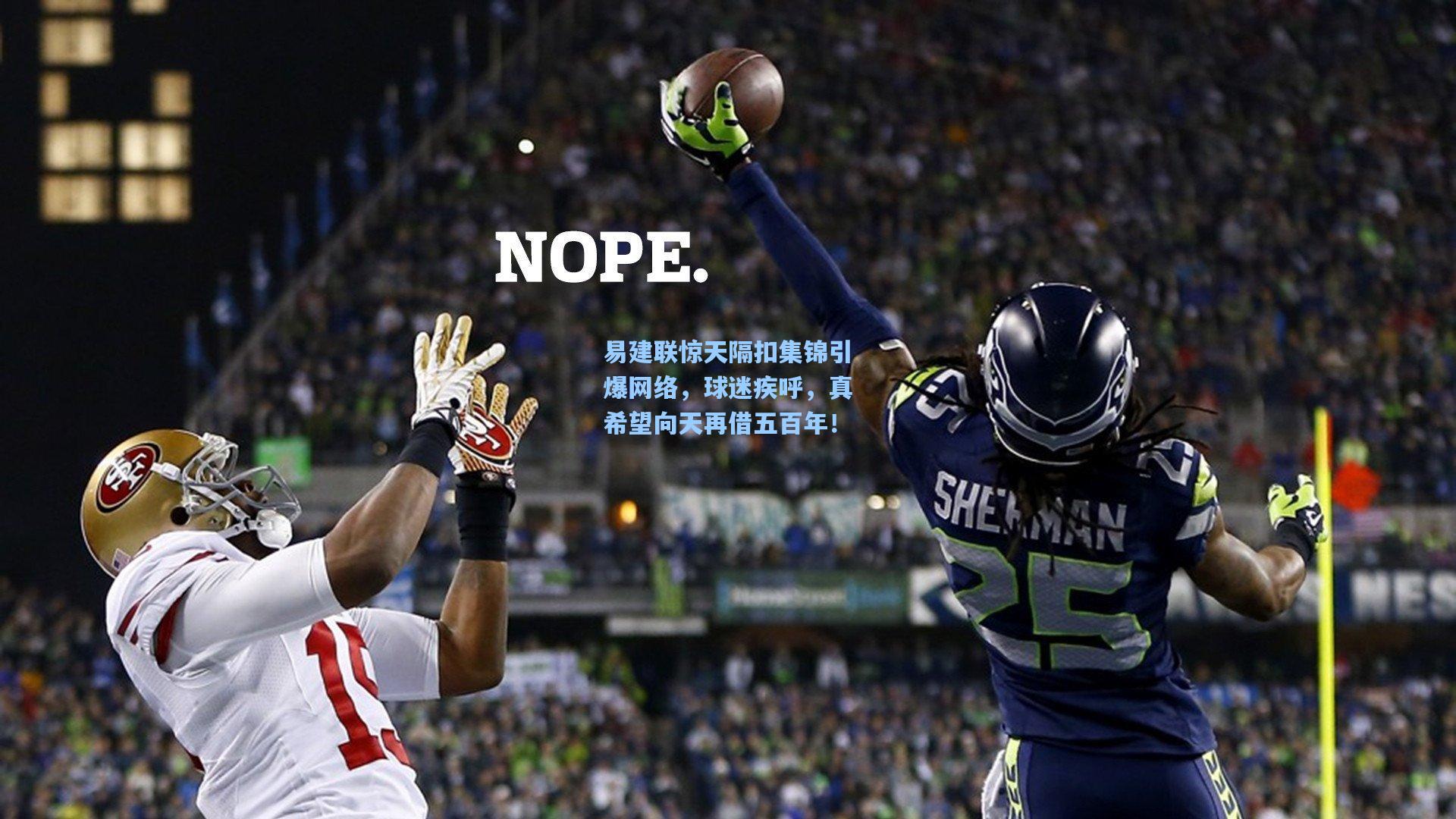 易建联惊天隔扣集锦引爆网络，球迷疾呼，真希望向天再借五百年！