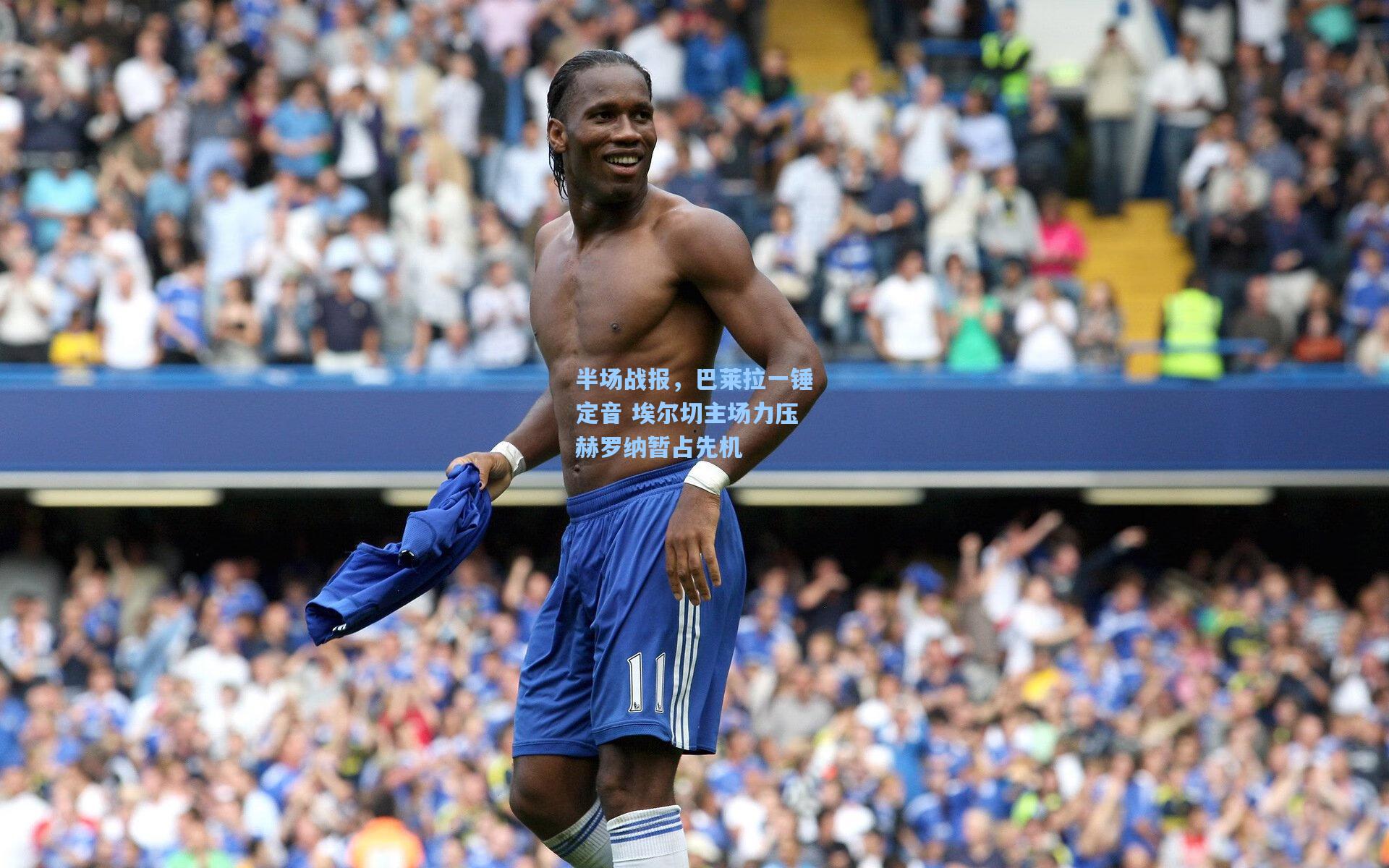 半场战报，巴莱拉一锤定音 埃尔切主场力压赫罗纳暂占先机