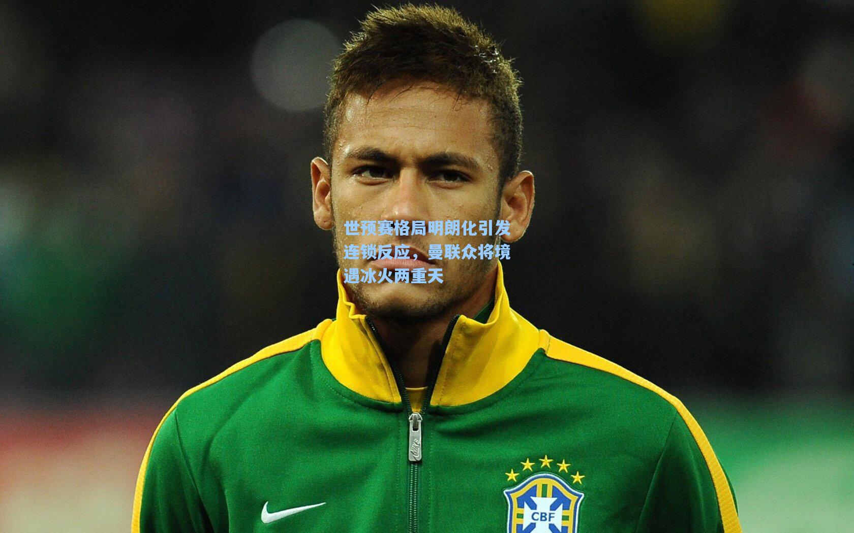 世预赛格局明朗化引发连锁反应，曼联众将境遇冰火两重天