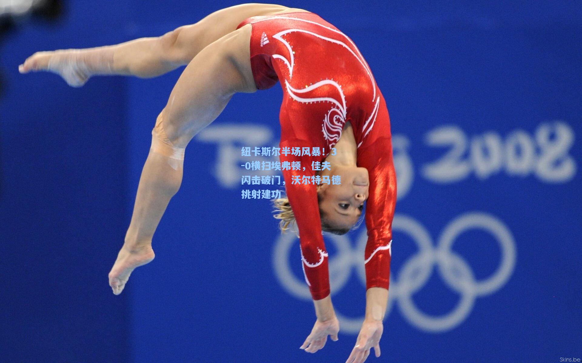 纽卡斯尔半场风暴!3-0横扫埃弗顿,佳夫闪击破门,沃尔特马德挑射建功