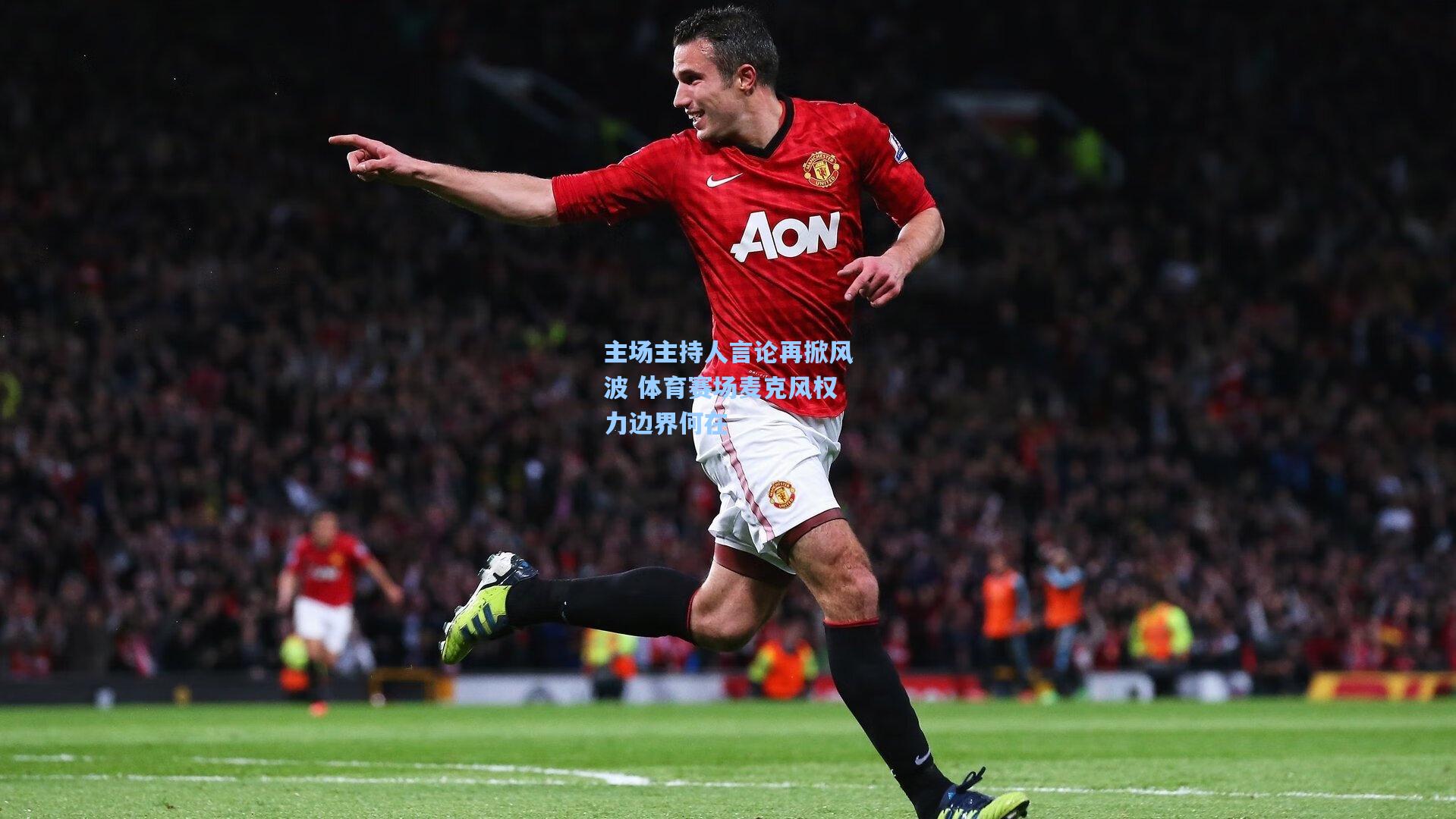 主场主持人言论再掀风波 体育赛场麦克风权力边界何在