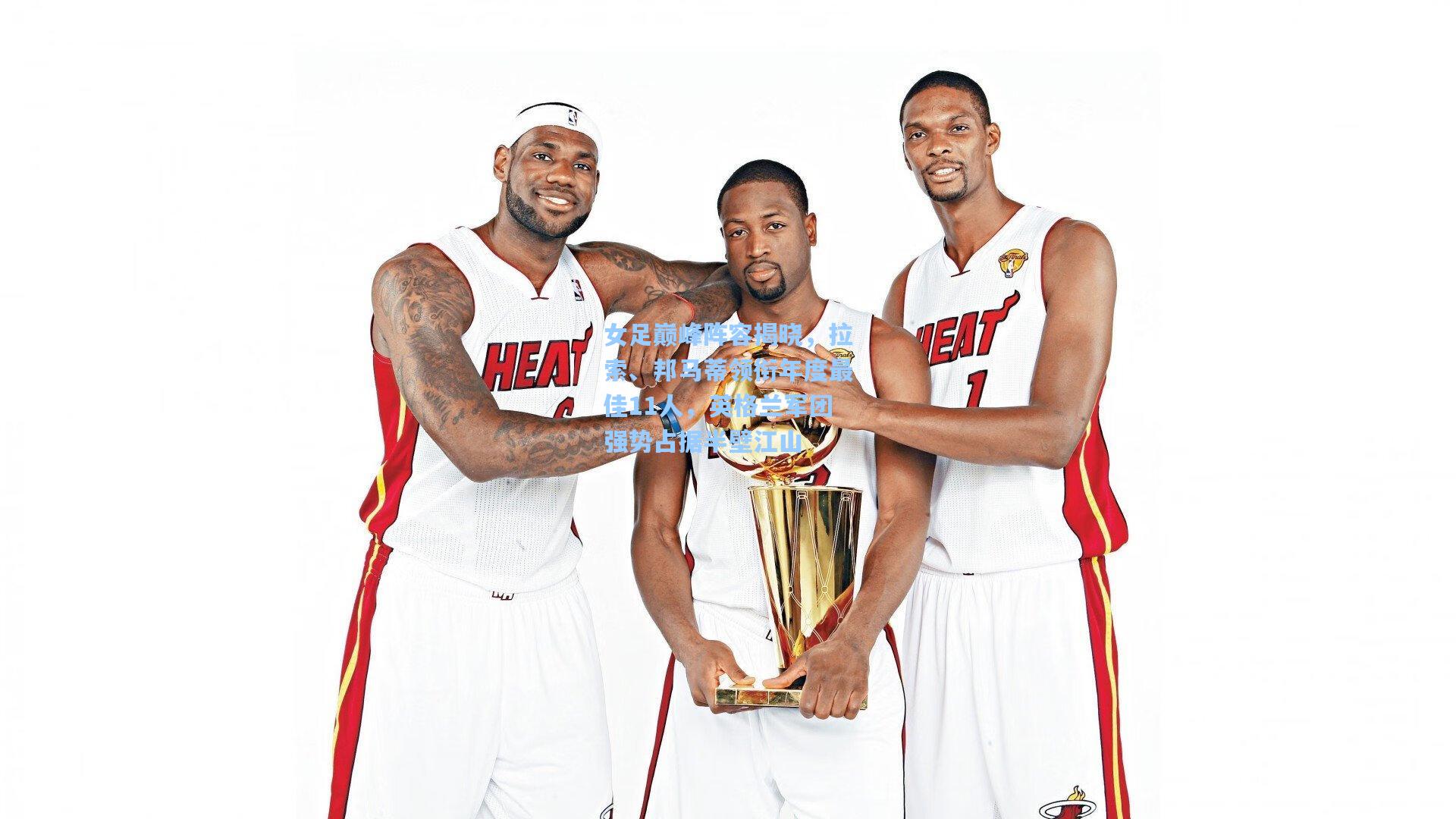 女足巅峰阵容揭晓，拉索、邦马蒂领衔年度最佳11人，英格兰军团强势占据半壁江山